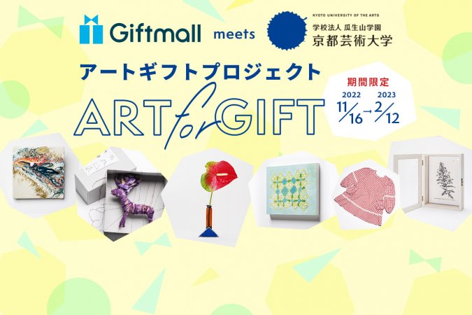 Giftmall×京都芸術大学プロジェクト「ART for GIFT」