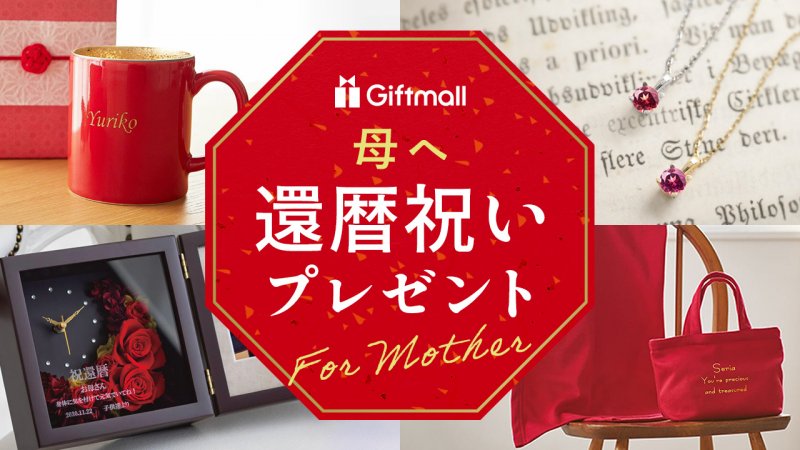 2024年｜母親が喜ぶ還暦祝いのプレゼント 人気ランキングTOP10！赤いものや実用的なものを紹介！ | プレゼント＆ギフトのギフトモール