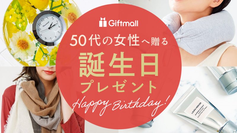 2023年】50代の女性に喜ばれる誕生日プレゼント 人気ランキング17選！お母さんがもらって嬉しいものも紹介！ プレゼント＆ギフトのギフトモール