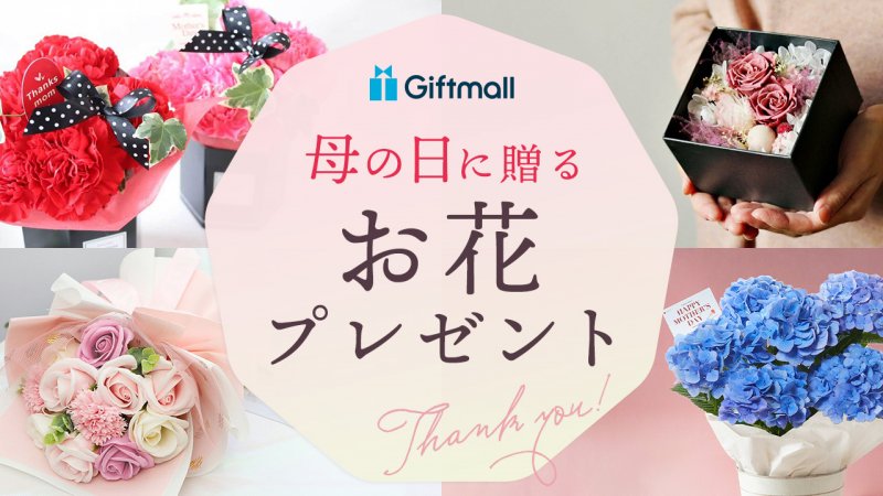 2025年｜母の日にプレゼントする花・フラワーギフト 人気ランキング  