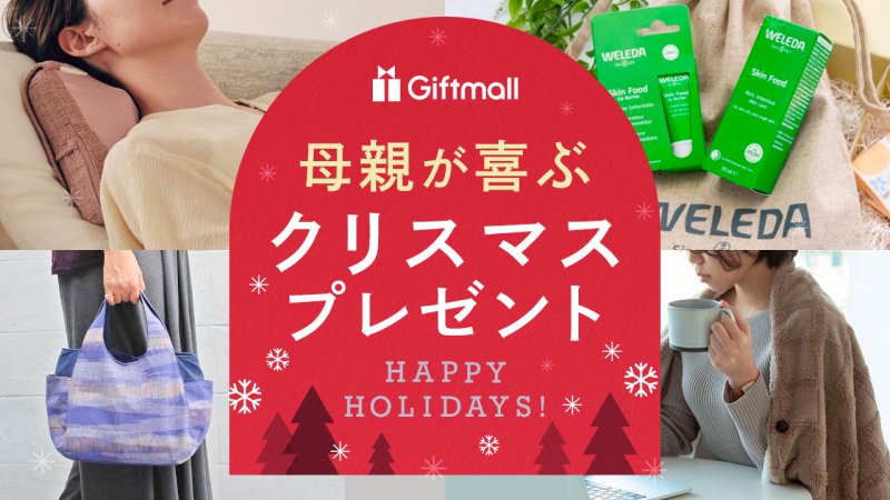 2023年｜母親が喜ぶクリスマスプレゼント 人気ランキングTOP13！50代や60代のお母さんがもらって嬉しいギフトを厳選！  プレゼント＆ギフトのギフトモール