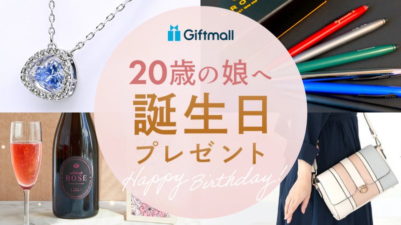 2026年｜娘への20歳の誕生日プレゼント 人気ランキングTOP10！親から