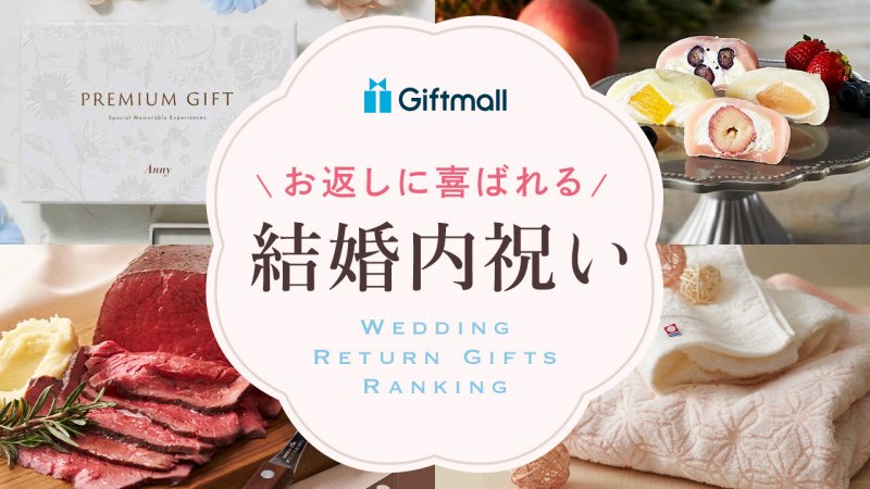 2024年】結婚祝いのお返し・結婚内祝いランキングTOP18！親戚・友人 ...