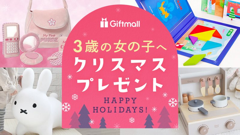 2026年｜3歳の女の子へのクリスマスプレゼント 人気ランキング