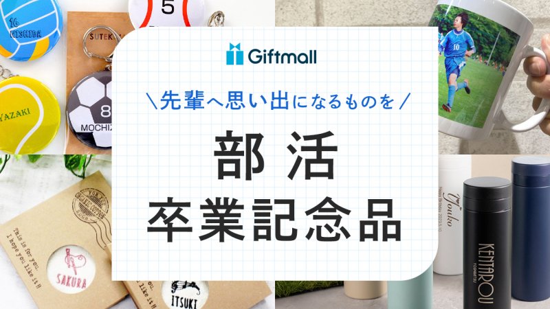 2024年】部活の卒業記念品 人気ランキング16選！小学校から大学まで卒業生に喜ばれるおすすめギフトを紹介！ | プレゼント＆ギフトのギフトモール