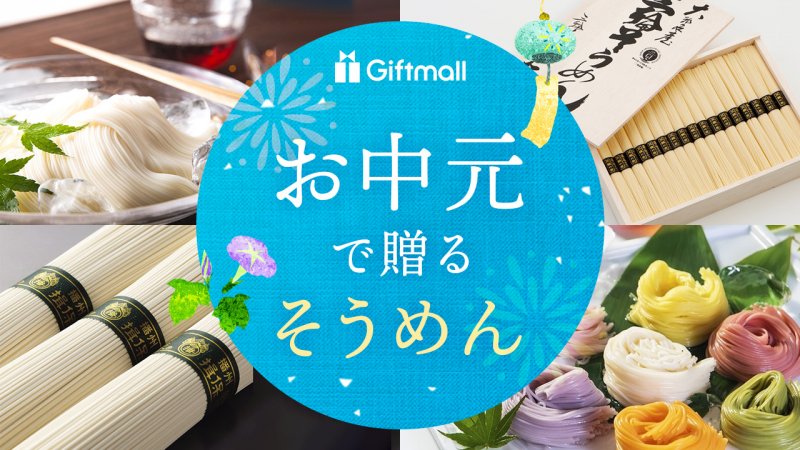 2025年】お中元で喜ばれるそうめん 人気ランキング9選!高級な 2025年】お中元で喜ばれるそうめん 人気ランキング9選!高級な