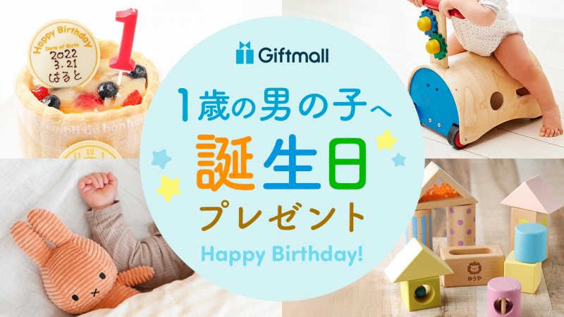 2024年｜1歳の男の子への誕生日プレゼント 人気ランキングTOP10！祖父母からのお祝い向きのものなどを紹介！ | プレゼント＆ギフトのギフトモール