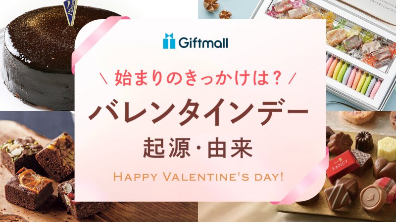 バレンタインの起源は？日本での由来、チョコを渡す理由などをわかりやすく解説