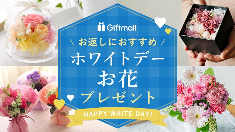 【2025年】ホワイトデーに贈る花 人気ランキング24選！お花を贈る意味やお返しにおすすめのギフトを紹介！