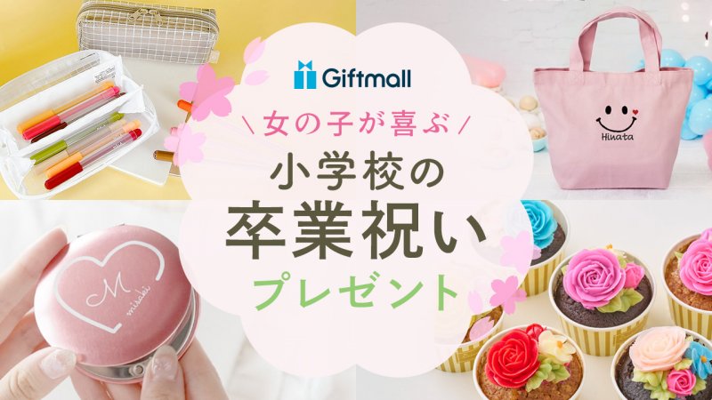 女子小学生 野外sex 2025年】女の子が喜ぶ小学校の卒業祝い 人気ランキング12選！ちょっとしたプレゼントや親からのおすすめのギフトも紹介！ |  プレゼント＆ギフトのギフトモール