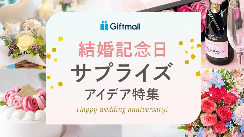 結婚記念日のサプライズ特集！旦那へ、妻へ、両親へのアイデアを紹介