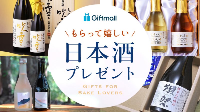 【2024年】日本酒のプレゼント 人気ランキング27選！日本酒好きも喜ぶおしゃれ＆高級なギフトを厳選！