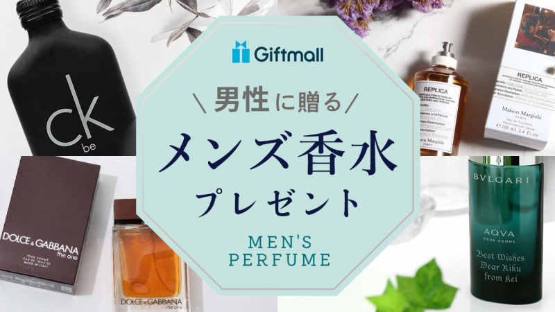 2025年】メンズ香水のプレゼント 人気ランキング17選！男性がもらって