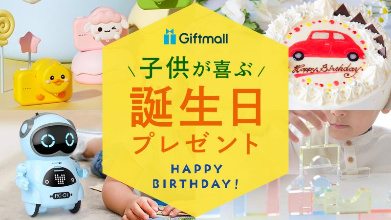 2023年】子供が喜ぶプレゼント 人気ランキング15選！誕生日やこどもの日などに贈るギフトを厳選！ プレゼント＆ギフトのギフトモール