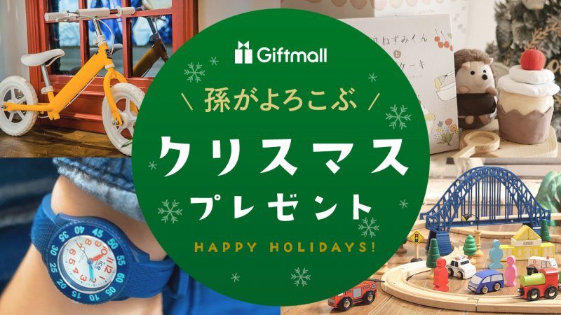 2026年】孫が喜ぶクリスマスプレゼント 人気ランキング16選!祖父母 2026年】孫が喜ぶクリスマスプレゼント 人気ランキング16選!祖父母