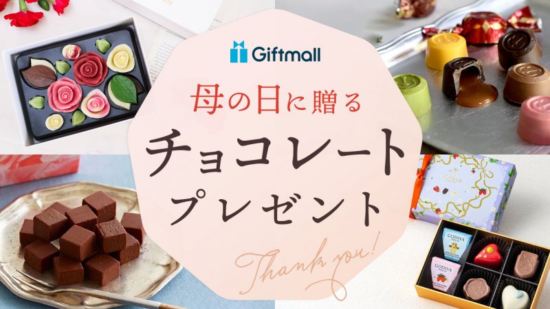 2025年｜母の日に贈るチョコレートのプレゼント 人気ランキング17選  