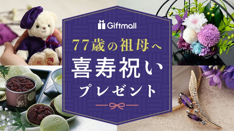 【2025年】77歳・喜寿のお祝い 祖母へ贈る人気のプレゼントランキングTOP10！お祝いのメッセージやNGの贈り物も！