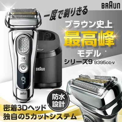 【レビュー投稿で洗浄液に使えるクーポンプレゼント】 シェーバー ブラウン 9395cc-v シリーズ9 充電式 4枚刃 完全防水 お風呂で剃れる 風呂剃り 密着3Dヘッド 自動アルコール洗浄システム BRAUN 父の日 プレゼント brRCP2000