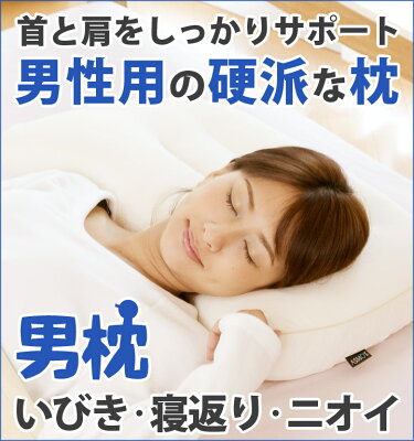 いびき 高さ調整 枕 男性用 いびき対策 可能 まくら 硬め枕 洗える枕 洗える しっかり支えるASMOT男枕!呼吸がしやすい寝姿勢に!自然な寝返り 汗かき しっかりタイプ 工場直送 日本製 父の日 プレゼント【送料+ラッピング無料】