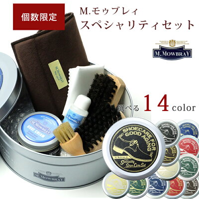 【アウトレット】M.モゥブレィ革靴お手入れ完結セット「スペシャリティセット」 スムースレザー用 お手入れセット ギフト、プレゼントにオススメ! モウブレイ バレンタイン シューケア セット