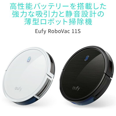 ロボット掃除機 Anker Eufy RoboVac 11S(薄型ロボット掃除機)【BoostIQ搭載/超薄型 / 1300Paの強力吸引 / 静音設計/自動充電】
