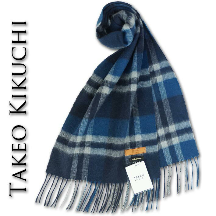 タケオキクチ マフラー メンズ タケオキクチ TAKEO KIKUCHI ベビーカシミヤ100％ ウォッシャブル チェック柄 マフラー メンズ ネイビー系 紺 カシミア 洗濯 無料ラッピング可能 プレゼント ギフト