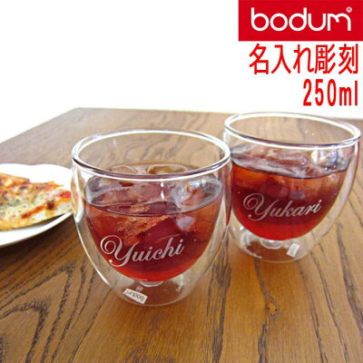 名前入り プレゼント ボダム パヴィーナ ダブルウォールグラス ペア 250ml 二重構造 グラス 結婚祝い ペアグラス ギフト ギフトセット おすすめ/グラス/