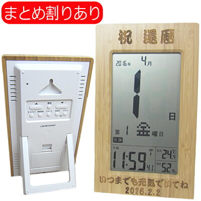 名入れ プレゼント 竹製 日めくり 電波時計 卓上 壁掛け メッセージ彫刻 温湿度計 木製 記念品 贈物 カレンダー T-8656 両親贈呈 結婚祝い 内祝い 還暦祝い 開店祝い 引っ越し祝い 新築祝い 就職祝い 入社祝い ギフト 長寿祝い /時計/ PA 2022