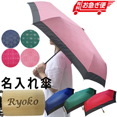 名前入り プレゼント 折りたたみ傘 蛇の目風 和傘 縁 ゆかり 傘 還暦祝い 撥水加工 コンパクト 紺 緑 赤 ピンク ギフト 名入れ レディース 女性用 男性用 雨傘 おすすめ /傘/ PA