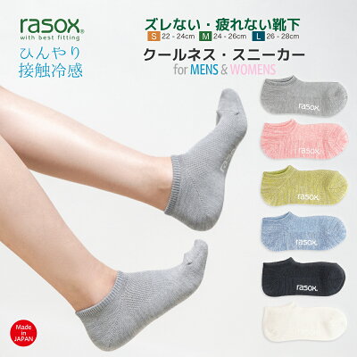 ラソックス 靴下 メンズ レディース クールメッシュスニーカー rasox 厚手 L字型靴下 スニーカーソックス ショートソックス 4色展開 最大28cm 【 メール便で 送料無料 】