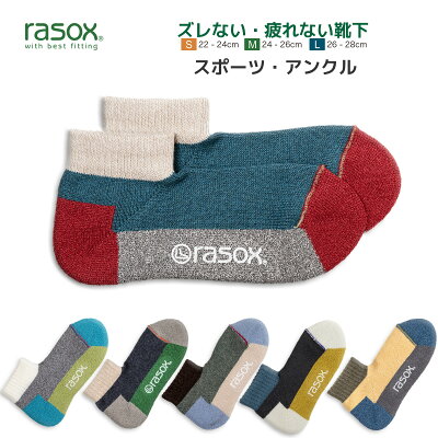 【ポイント2倍】 ラソックス メンズ レディース 靴下 スポーツロウ rasox くるぶし L字型靴下 スニーカーソックス ショートソックス スポーツ 6色展開 最大28cm 【 メール便で 送料無料 】