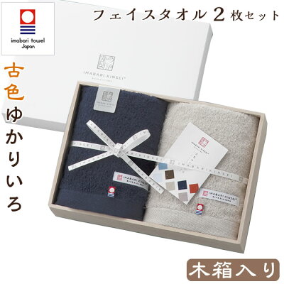 今治タオル フェイスタオル2枚セット ギフトセット 古色ゆかりいろ タオルセット ギフト プレゼント 出産祝い 結婚祝い 結婚内祝い 挨拶 お礼 お祝い 内祝い 引越し 木箱 今治謹製 送料無料 あす楽 ラッピング無料 のし無料