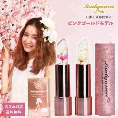 リップ コスメ ギフト プレゼント 送料無料 名入れ可能 楽天1位 正規代理店 日本限定ピンクゴールドモデル 送料無料 kailijumei カイリジュメイ フラワーリップ 口紅 ティント 花 化粧品 金箔 プチプラ かわいい 落ちない 正規品 公式 天然成分 ベストコスメ 保湿