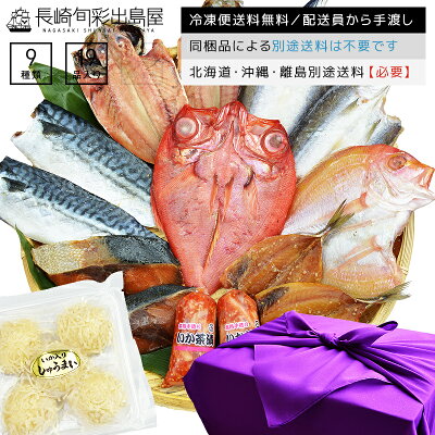 父の日 ギフト 長崎旬彩出島屋プレミアム高級干物セット 9種19品(連子鯛 金目鯛等) 風呂敷包み【北海道・沖縄・離島のみ別途送料必要】出島屋 父の日 プレゼント 父の日 グルメ 父の日 お取り寄せ 父の日 おつまみ 父の日 おかず