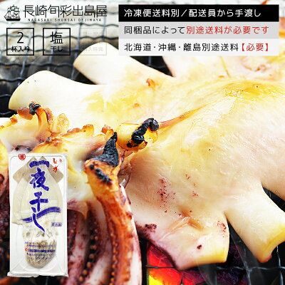 【冷凍便送料別】無添加 塩のみ ふっくら柔らか!真いか一夜干し 2杯セット 1杯当たり150g前後 冷凍便 常温品と同梱不可 同梱品によって別途送料必要 北海道・沖縄県・離島配送で別途送料必要 出島屋【ネコポス商品・常温便商品の同梱不可】【置き配不可】