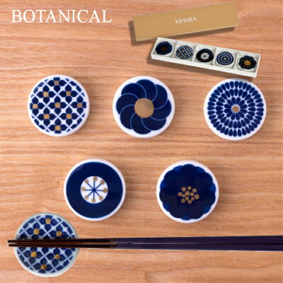 【即日発送】【専用BOX入り・ラッピング】キハラ KIHARA Botanical ボタニカル 有田焼 箸置き 金 花 モチーフ 5個セット 箱入り お祝い 正月 元旦 引き出物 外国 お土産 ギフト 贈り物 プレゼント【即日発送/国内正規取扱店】