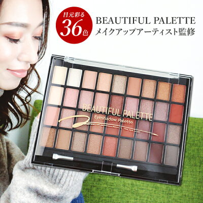 BEAUTIFUL PALETTE アイシャドウパレット 化粧品 アイシャドウ パレット シャドウ アイメイク アイ マット パール ラメ ギフト プレゼント 化粧グッズ メイクアップ メイクパレット 【メール便送料無料】