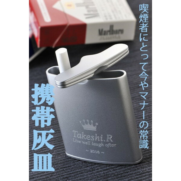 名入れグッズ 名入れ携帯灰皿 人気ブランドランキング21 ベストプレゼント