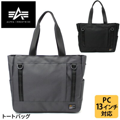 ALPHA INDUSTRIES TZ1079 TOTE トートバッグ 横型トート ミリタリービジカジスタイル 13インチPC収納 ノートパソコン収納 コーデュラ アルファインダストリーズ 66205 通学 通勤 ビジネス タウンユース カジュアル ビジカジ A4サイズ対応