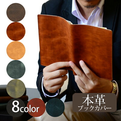 【送料無料】日本製 ブックカバー 革 本革 文庫 新書 四六 文庫本 9色 軽量設計 レザー 読書 書斎 本棚 趣味 牛革 かわいい おしゃれ 単行本 文庫本 サイズ ビジネス 新生活 ブランド 人気 ギフト プレゼント 贈り物 退職祝い 還暦 誕生日 バレンタイン おうち