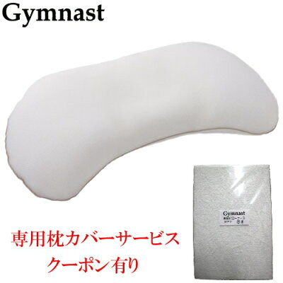 ポイント20倍 ジムナストプラス枕 【専用カバーサービス】枕のキタムラ ジムナスト まくら 洗える枕 安眠枕 睡眠 寝具【快眠枕】300円クーポン 山甚物産【父の日】75010001/75020001