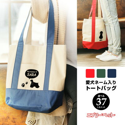 【300円クーポン配布中! 5/11 20:00〜5/18 01:59】【名入れ 愛犬 トートバッグ】ベーシック トートバッグ お散歩バッグ お散歩