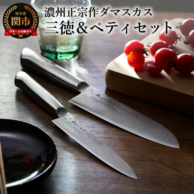 【ふるさと納税】濃州正宗作 オールステンレスダマスカス包丁2点セット 三徳包丁17cm ペティナイフ15cm 一体型 包丁セット (H30-35) 佐竹産業 積層鋼 おしゃれ キッチン用品 調理器具 よく切れる 日本製 引越し 新生活 贈り物・ギフトにも 送料無料 包丁セット
