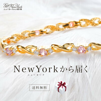 【祝★楽天1位受賞】ニューヨークから届く!ブレスレット レディース ブランド ゴールド 加工 誕生日 プレゼント 結婚記念日 女性 彼女 妻 嫁 金属アレルギー ニッケルフリー シンプル 大人 可愛い