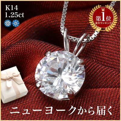 【クーポンで10%OFF】 【祝★楽天1位受賞】★世界最高峰の輝き★豪華1.25カラット ネックレス ペンダント プレゼント レディースゴールド K14 14金 プラチナ 加工 スワロフスキー より輝く 一粒 誕生日プレゼント 女性 彼女 妻 嫁 シンプル