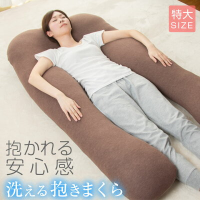 抱き枕 U字 特大 洗える ロングピロー クッション ボディーピロー 授乳クッション 妊婦 マタニティ 抱きまくら まくら 安眠 出産祝い リラックス 腰痛対策 枕 A820