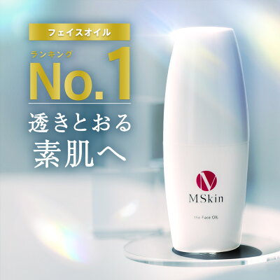 【楽天No.1】エステ品質 スクワランオイル くすみ取り 美容液 MSkin エムスキン ザ フェイスオイル 30mL 朝晩75日分 透明感 くすみ 取り たるみ ハリ