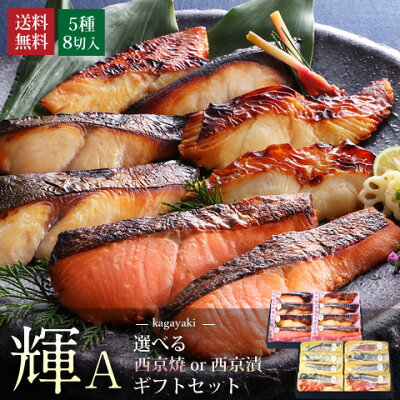 【 輝 】【 選べる!京の 西京焼 or 西京漬 セット 8切 詰め合わせ 】お中元 送料無料 敬老の日 早割 焼魚 魚 おつまみ 酒の肴 高級 西京焼き ギフト セット 敬老の日 早割 セット 敬老の日 プレゼント 孫 誕生日 送料無料 お中元ギフト 御中元