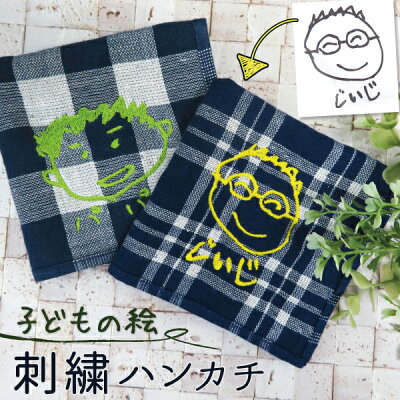 ハンカチ ハンドタオル プレゼント 子供の絵 子どもの絵 刺繍 似顔絵 メンズ レディース 名入れ 父 母 お母さん お父さん おばあちゃん おじいちゃん 還暦 米寿 白寿 傘寿 喜寿