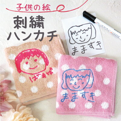 ハンカチ ハンドタオル プレゼント 子供の絵 子どもの絵 刺繍 似顔絵 メンズ レディース 名入れ 祖母 母 お母さん おばあちゃん 還暦 米寿 白寿 傘寿 喜寿